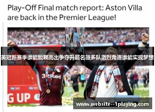 英冠新赛季谁能脱颖而出争夺升超名额多队激烈角逐谁能实现梦想 英冠新赛季谁能脱颖而出争夺升超名额多队激烈角逐谁能实现梦想