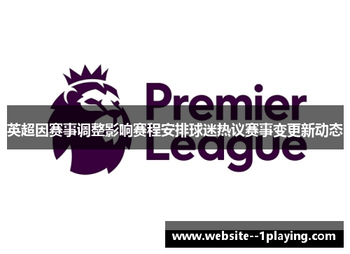 英超因赛事调整影响赛程安排球迷热议赛事变更新动态 英超因赛事调整影响赛程安排球迷热议赛事变更新动态