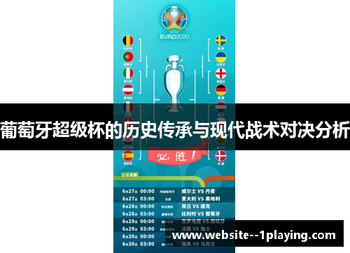 葡萄牙超级杯的历史传承与现代战术对决分析 葡萄牙超级杯的历史传承与现代战术对决分析