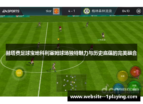 赫塔费足球宝地科利塞姆球场独特魅力与历史底蕴的完美融合 赫塔费足球宝地科利塞姆球场独特魅力与历史底蕴的完美融合