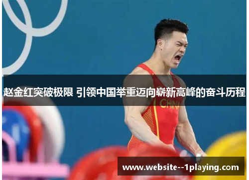 赵金红突破极限 引领中国举重迈向崭新高峰的奋斗历程 赵金红突破极限 引领中国举重迈向崭新高峰的奋斗历程