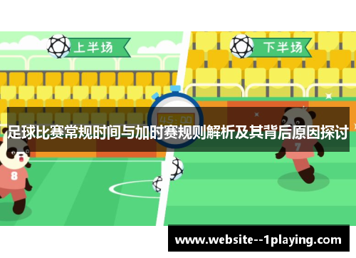 足球比赛常规时间与加时赛规则解析及其背后原因探讨 足球比赛常规时间与加时赛规则解析及其背后原因探讨