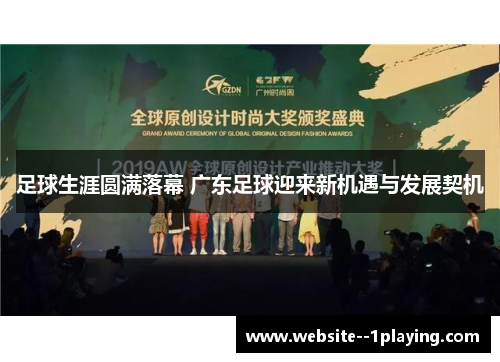 足球生涯圆满落幕 广东足球迎来新机遇与发展契机