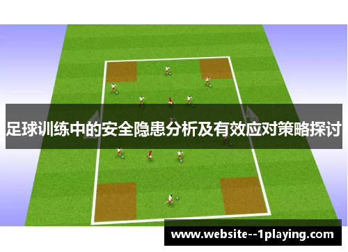足球训练中的安全隐患分析及有效应对策略探讨 足球训练中的安全隐患分析及有效应对策略探讨
