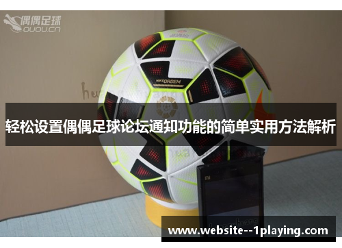 轻松设置偶偶足球论坛通知功能的简单实用方法解析
