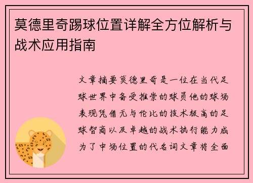 莫德里奇踢球位置详解全方位解析与战术应用指南