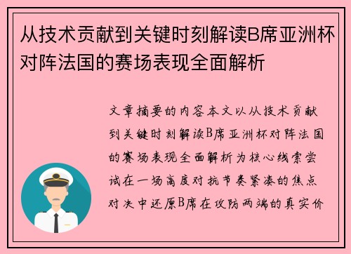 从技术贡献到关键时刻解读B席亚洲杯对阵法国的赛场表现全面解析 从技术贡献到关键时刻解读B席亚洲杯对阵法国的赛场表现全面解析