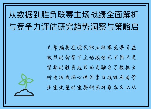从数据到胜负联赛主场战绩全面解析与竞争力评估研究趋势洞察与策略启示
