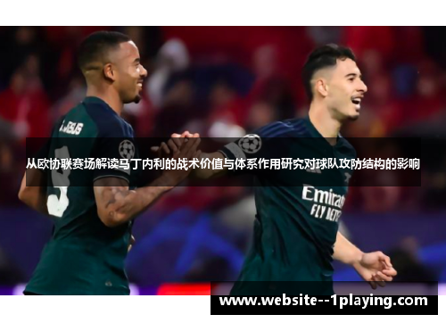 从欧协联赛场解读马丁内利的战术价值与体系作用研究对球队攻防结构的影响