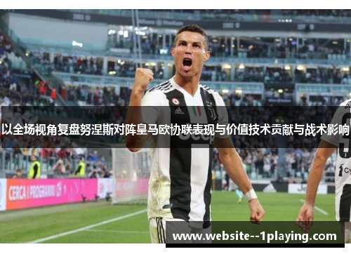 以全场视角复盘努涅斯对阵皇马欧协联表现与价值技术贡献与战术影响 以全场视角复盘努涅斯对阵皇马欧协联表现与价值技术贡献与战术影响