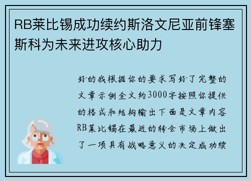 RB莱比锡成功续约斯洛文尼亚前锋塞斯科为未来进攻核心助力