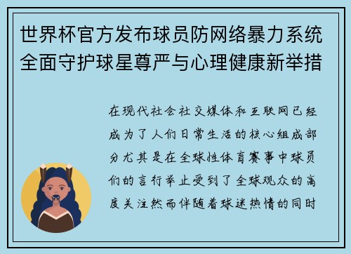 世界杯官方发布球员防网络暴力系统全面守护球星尊严与心理健康新举措