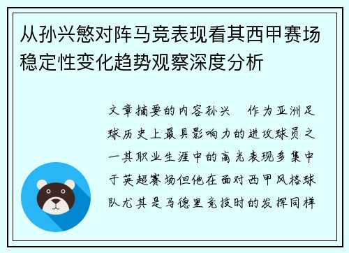 从孙兴慜对阵马竞表现看其西甲赛场稳定性变化趋势观察深度分析