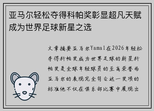 亚马尔轻松夺得科帕奖彰显超凡天赋成为世界足球新星之选