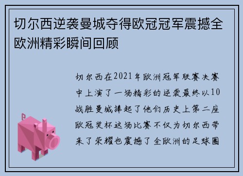 切尔西逆袭曼城夺得欧冠冠军震撼全欧洲精彩瞬间回顾