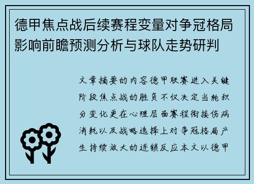 德甲焦点战后续赛程变量对争冠格局影响前瞻预测分析与球队走势研判