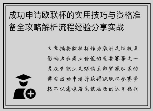 成功申请欧联杯的实用技巧与资格准备全攻略解析流程经验分享实战
