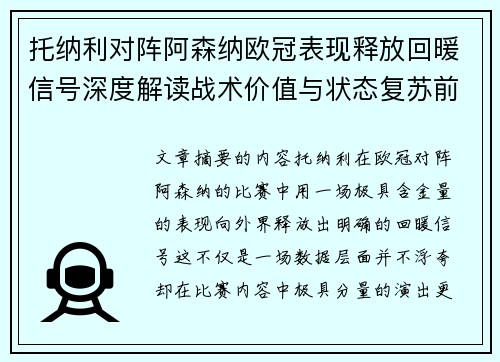 托纳利对阵阿森纳欧冠表现释放回暖信号深度解读战术价值与状态复苏前景