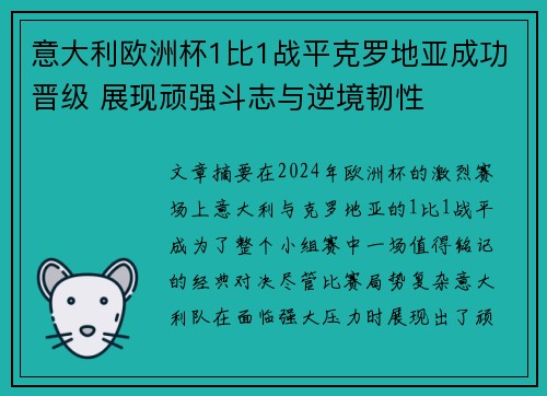 意大利欧洲杯1比1战平克罗地亚成功晋级 展现顽强斗志与逆境韧性