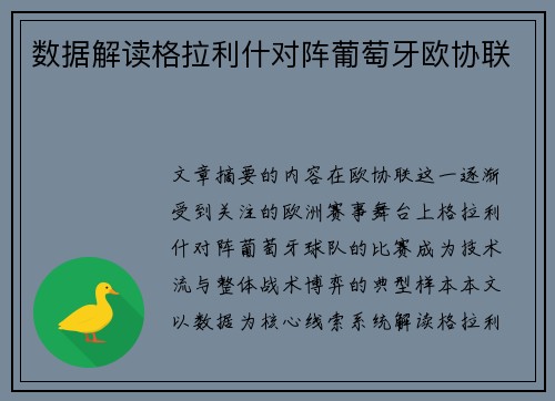 数据解读格拉利什对阵葡萄牙欧协联