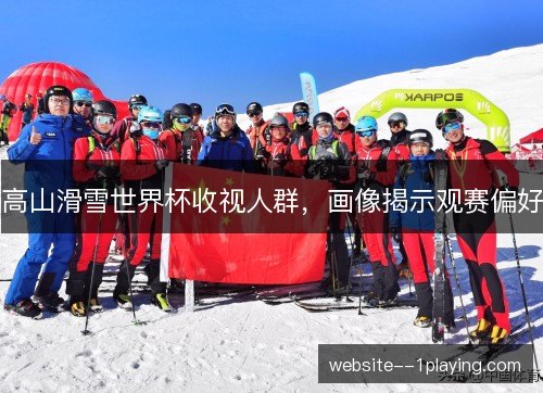 高山滑雪世界杯收视人群，画像揭示观赛偏好