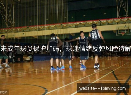 未成年球员保护加码，球迷情绪反弹风险待解